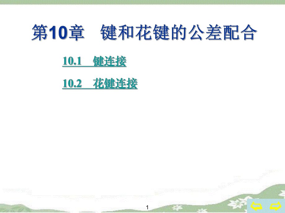 第10章键和花键的公差配合.ppt_第1页