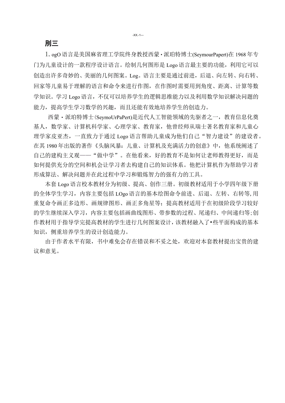 XX小学校本教材信息技术Logo语言（提高）wps编辑.docx_第1页