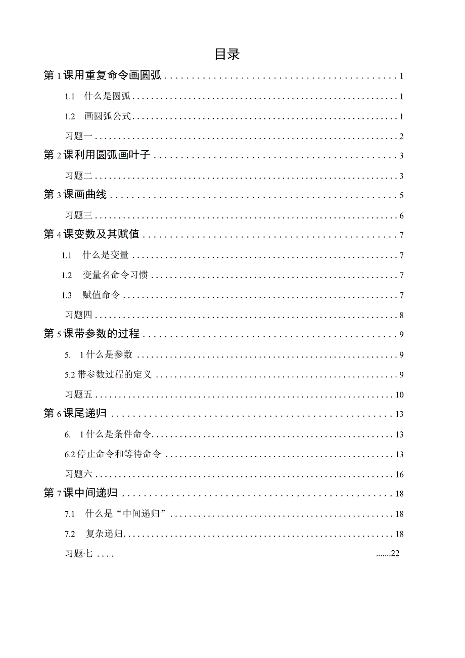 XX小学校本教材信息技术Logo语言（提高）wps编辑.docx_第2页