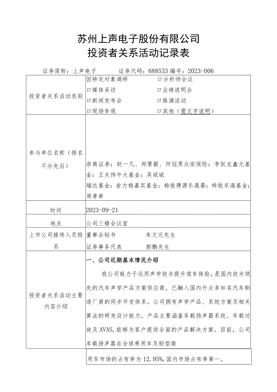 苏州上声电子股份有限公司投资者关系活动记录表.docx_第1页