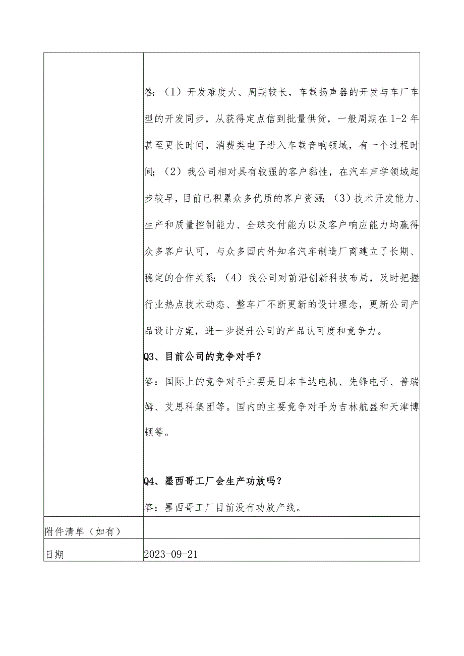 苏州上声电子股份有限公司投资者关系活动记录表.docx_第3页