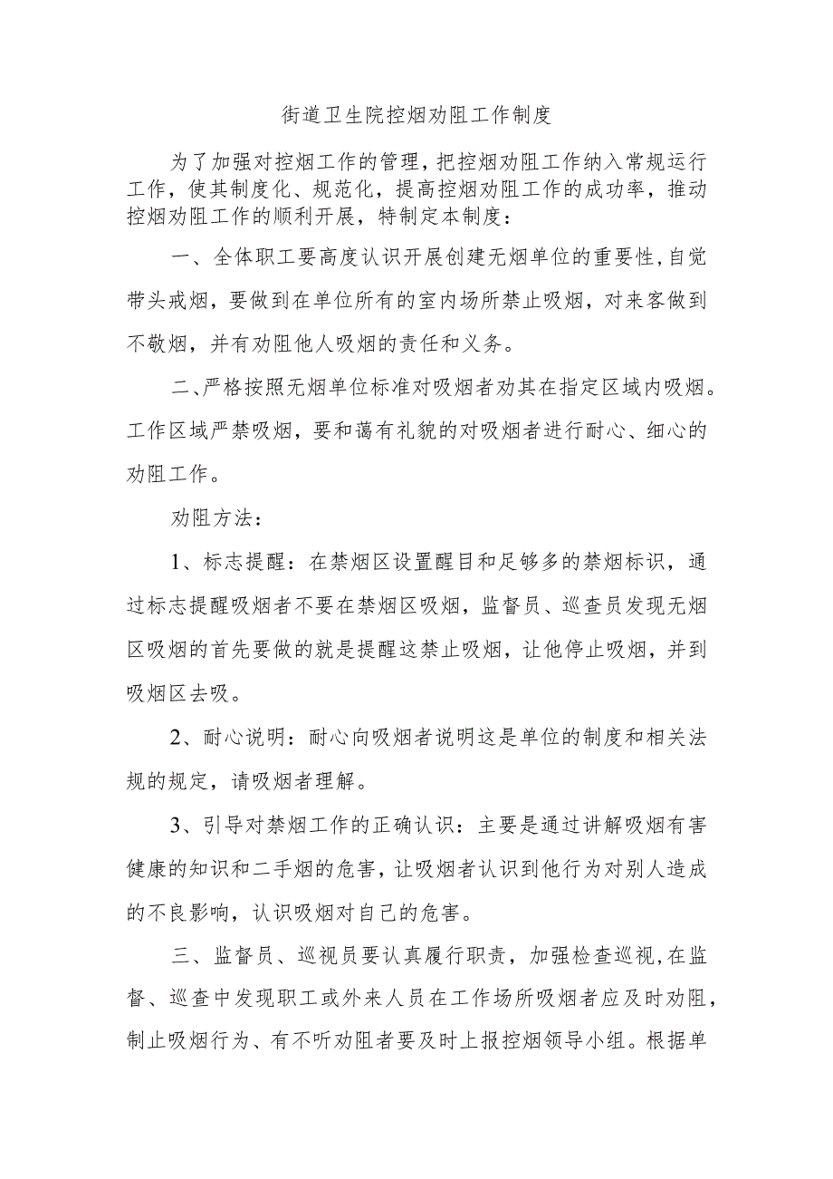 街道卫生院控烟劝阻工作制度.docx_第1页