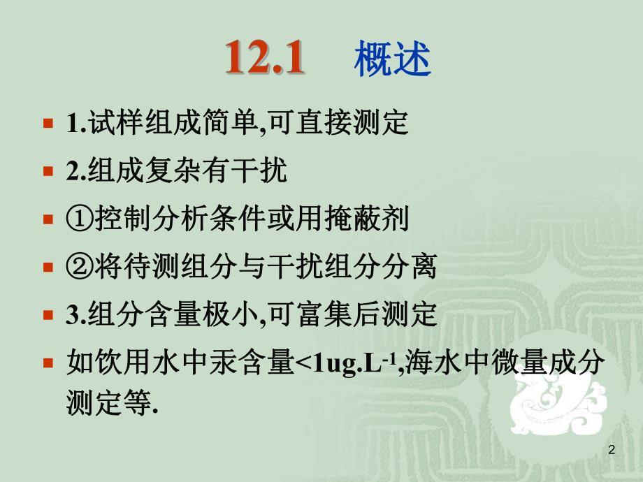 第12章分离与富集.ppt_第2页