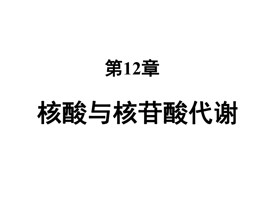 第12章核苷酸代谢.ppt_第1页