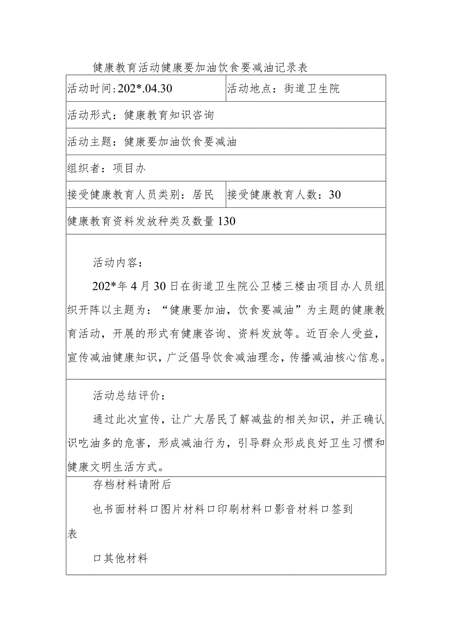 健康教育活动健康要加油饮食要减油记录表.docx_第1页