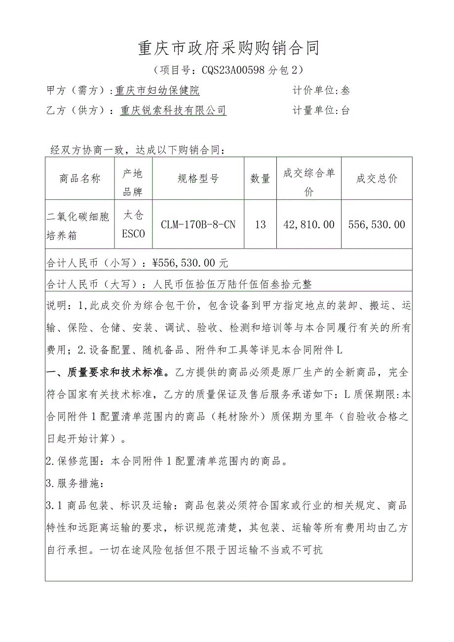 重庆市政府采购购销合同.docx_第1页