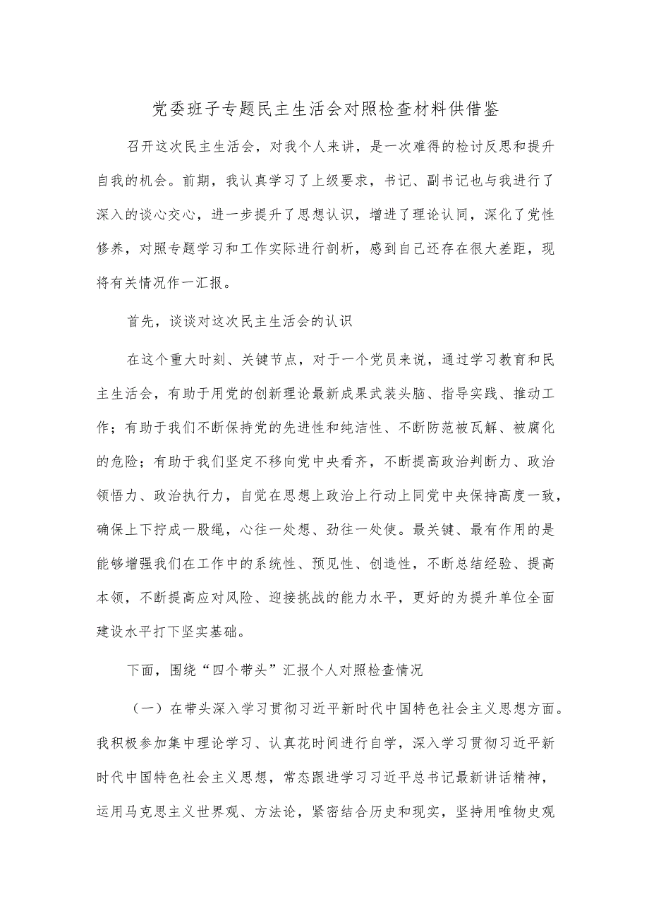 党委班子专题民主生活会对照检查材料供借鉴.docx_第1页