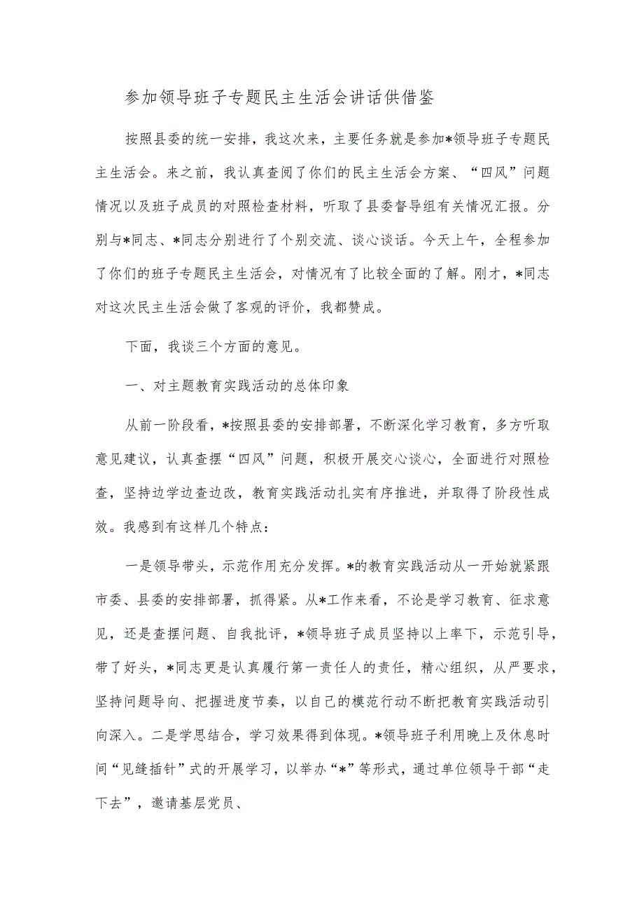 参加领导班子专题民主生活会讲话供借鉴.docx_第1页