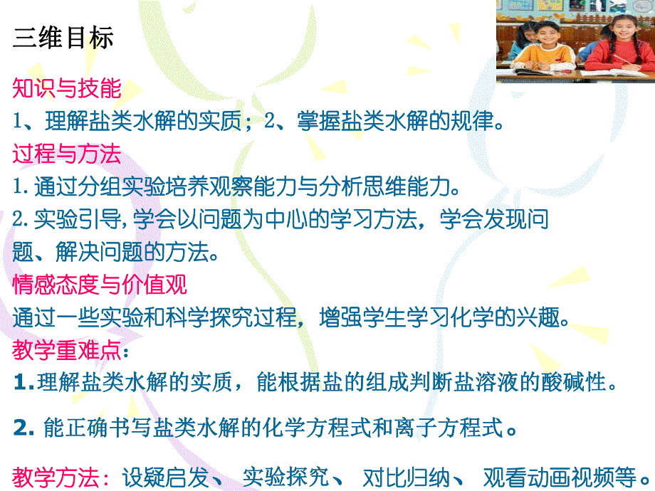 盐类的水解参赛课件加入新的动漫视频视频后.ppt_第2页