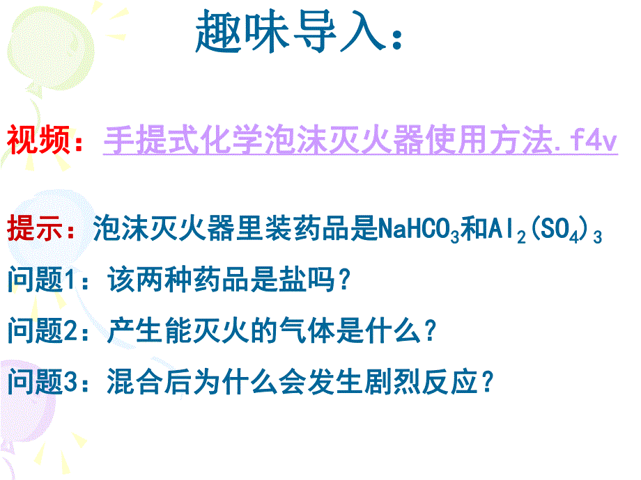 盐类的水解参赛课件加入新的动漫视频视频后.ppt_第3页