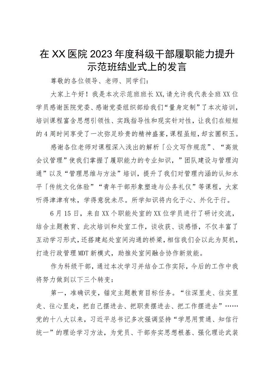 在XX医院2023年度科级干部履职能力提升示范班结业式上的发言.docx_第1页