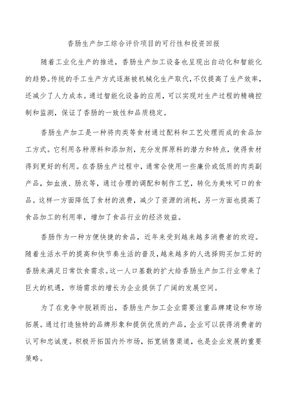 香肠生产加工综合评价项目的可行性和投资回报.docx_第1页