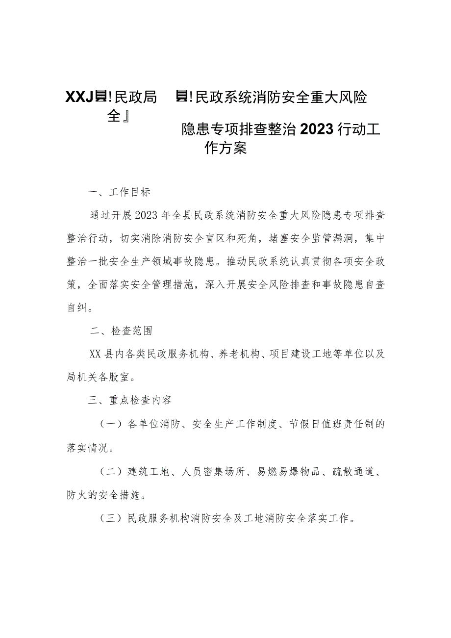 XX县民政局全县民政系统消防安全重大风险隐患专项排查整治2023行动工作方案.docx_第1页