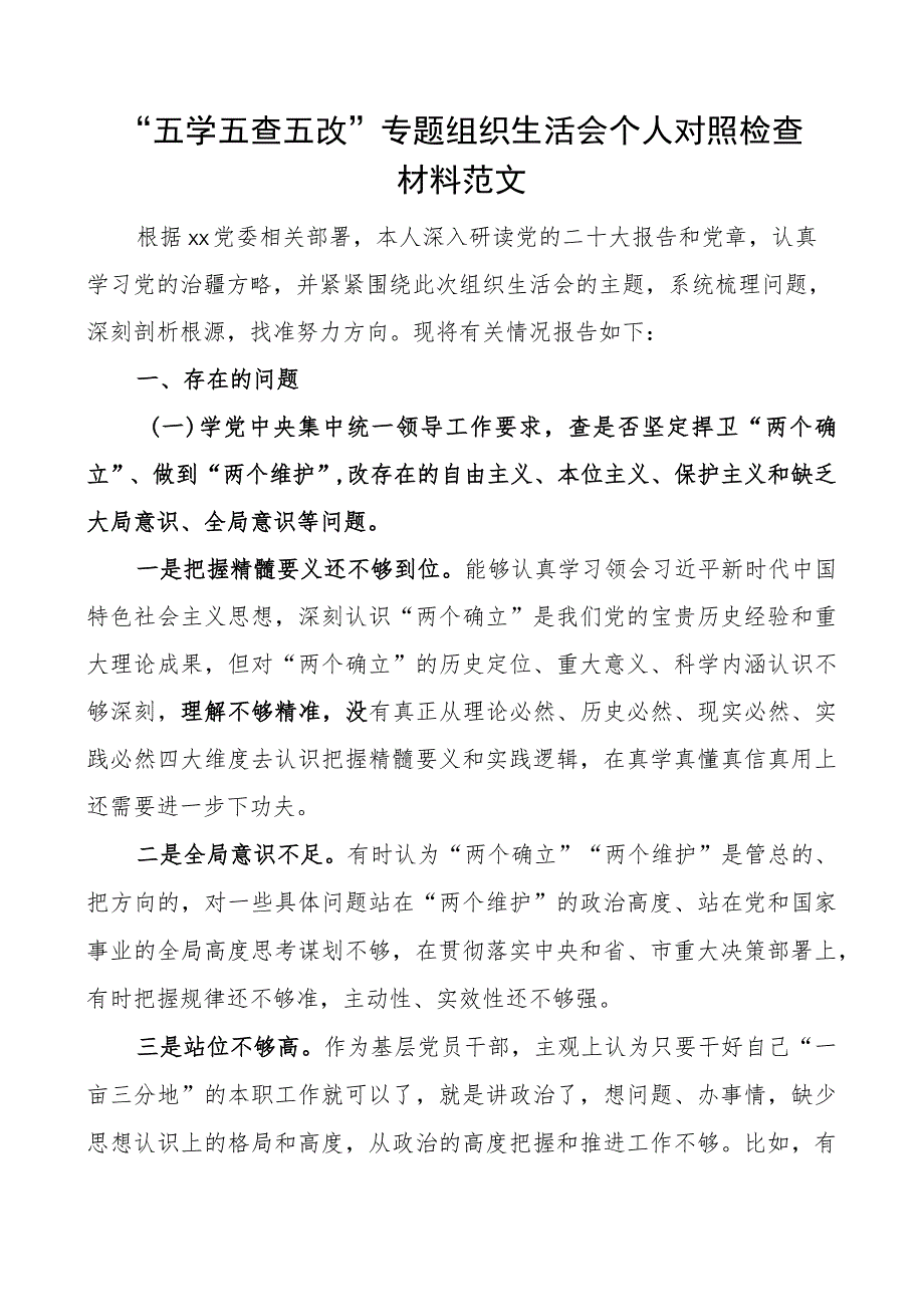 五学五查五改z生活会个人对照检查材料检视剖析发言提纲.docx_第1页