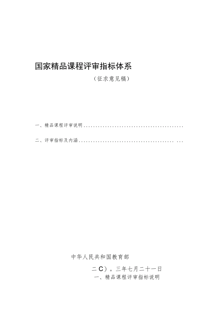 国家精品课程评估指标 - 郑州大学教师发展中心.docx_第1页