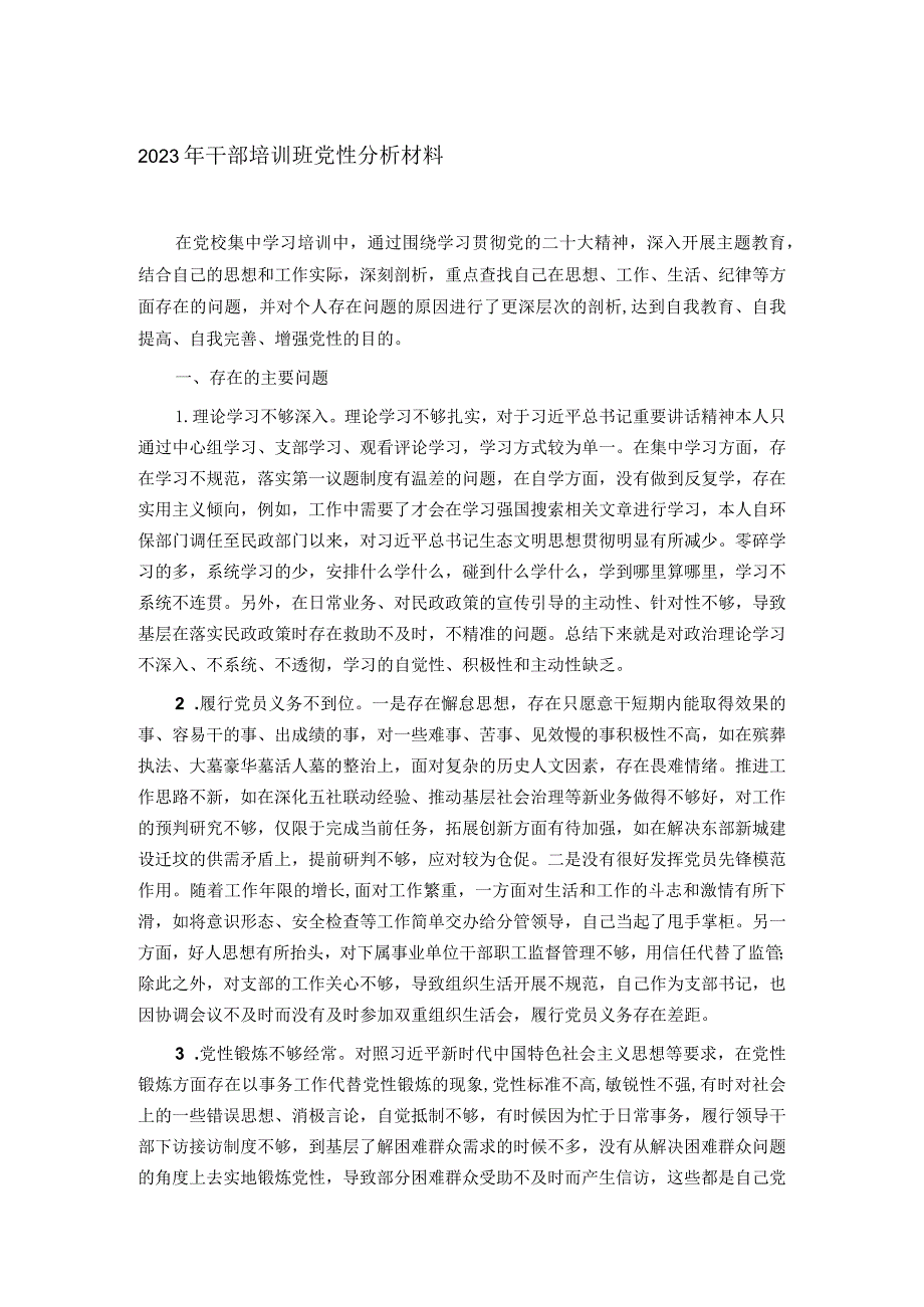 2023年干部培训班党性分析材料.docx_第1页