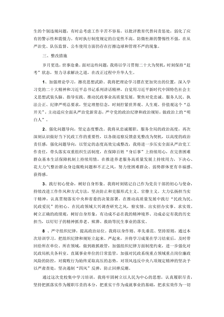 2023年干部培训班党性分析材料.docx_第3页