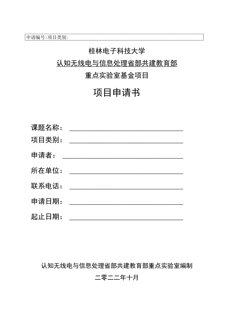 申请桂林电子科技大学认知无线电与信息处理省部共建教育部重点实验室基金项目项目申请书.docx_第1页