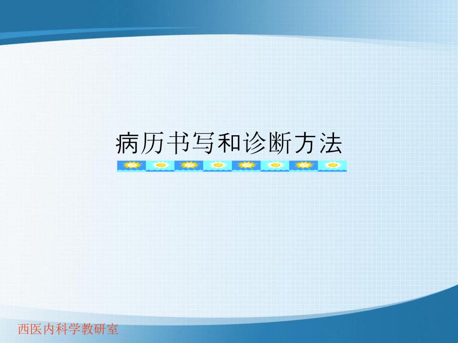 病历书写和诊断方法课件名师编辑PPT课件.ppt_第1页