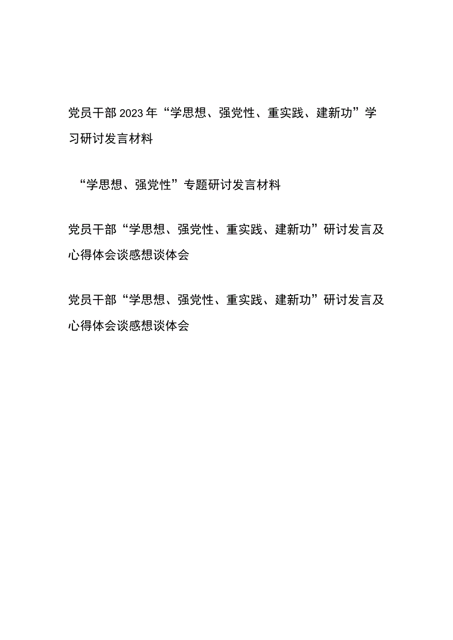 2023年党员干部“学思想、强党性、重实践、建新功”学习研讨心得体会发言材料共4篇.docx_第1页