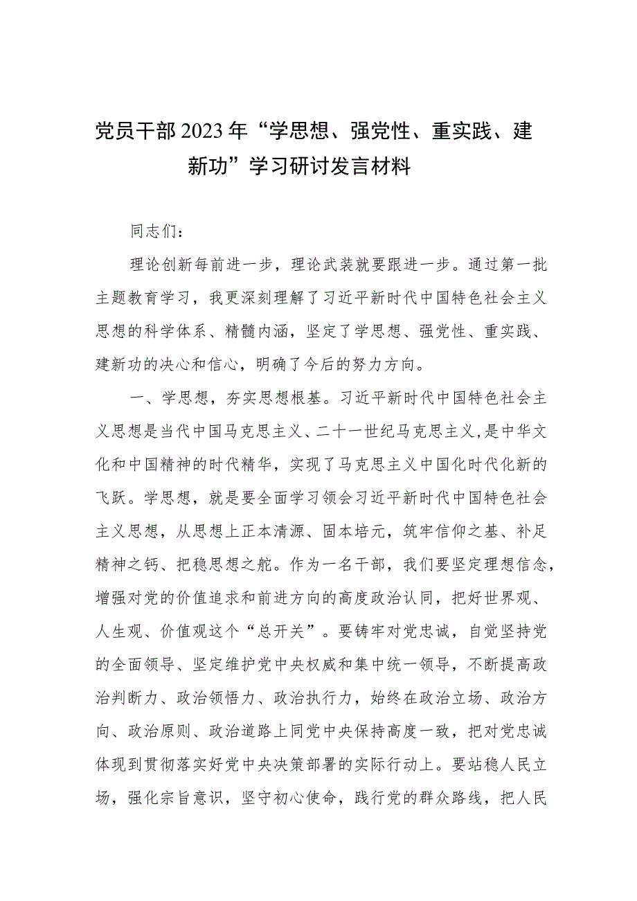 2023年党员干部“学思想、强党性、重实践、建新功”学习研讨心得体会发言材料共4篇.docx_第2页