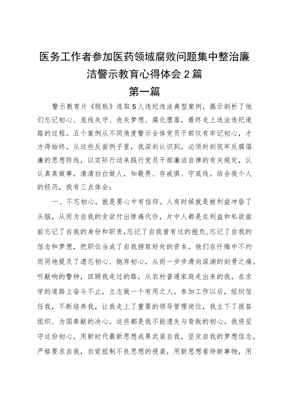 医务工作者参加医药领域腐败问题集中整治廉洁警示教育心得体会2篇.docx_第1页