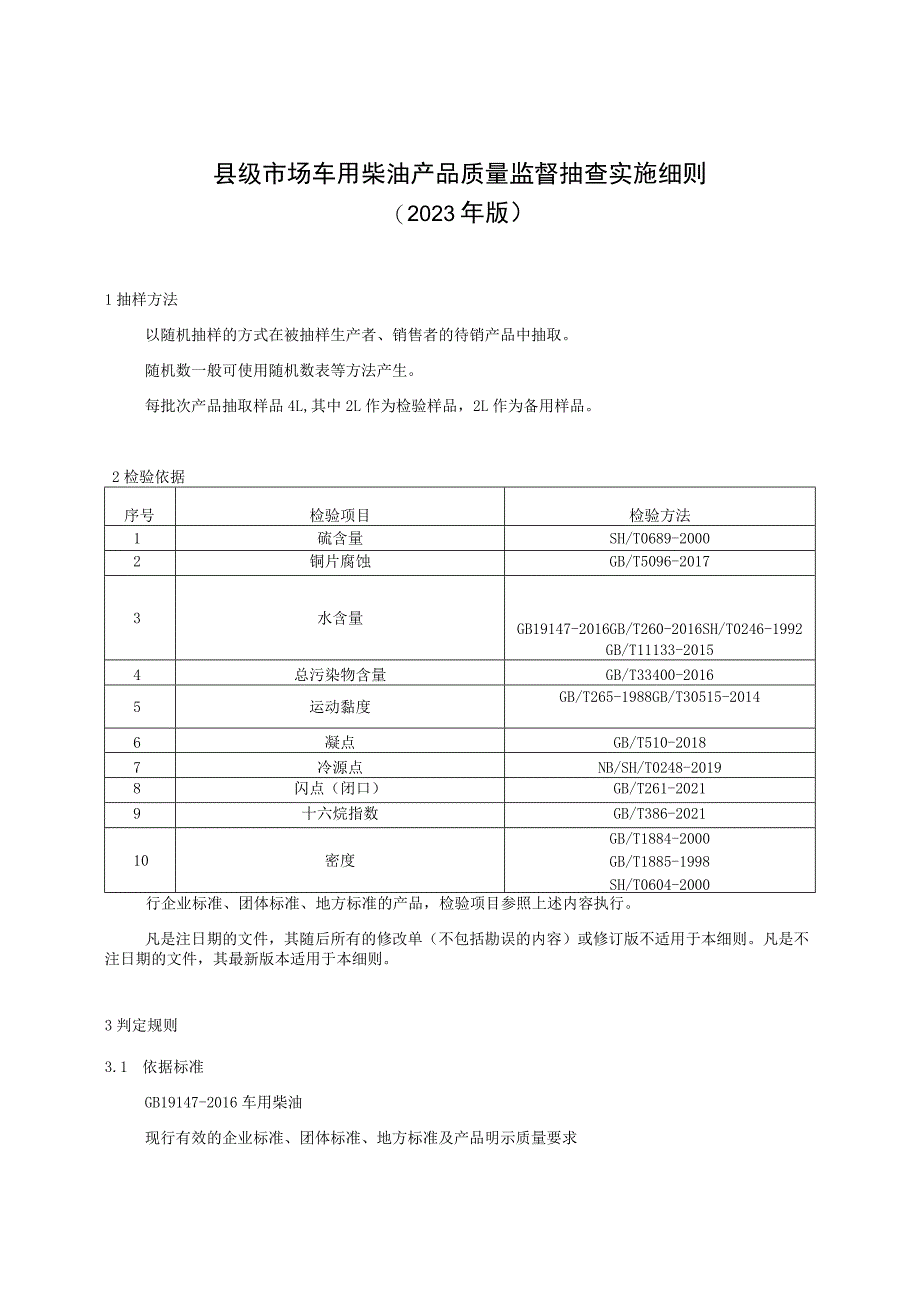 【精品范文】2023版县级市场车用柴油产品质量监督抽查实施细则.docx_第1页