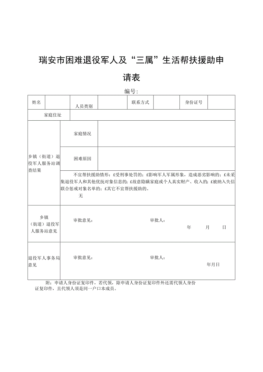 瑞安市困难退役军人及“三属”生活帮扶援助申请表.docx_第1页