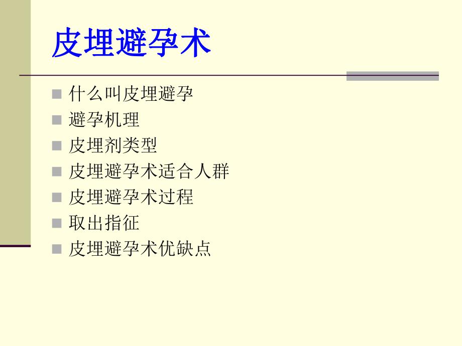 皮埋避孕术.ppt_第2页