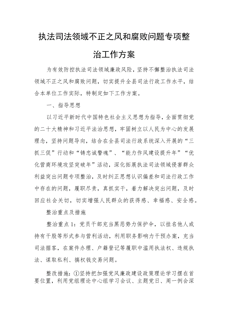 执法司法领域不正之风和腐败问题专项整治工作方案.docx_第1页