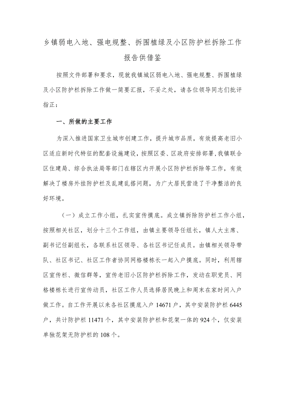 乡镇弱电入地、强电规整、拆围植绿及小区防护栏拆除工作报告供借鉴.docx_第1页