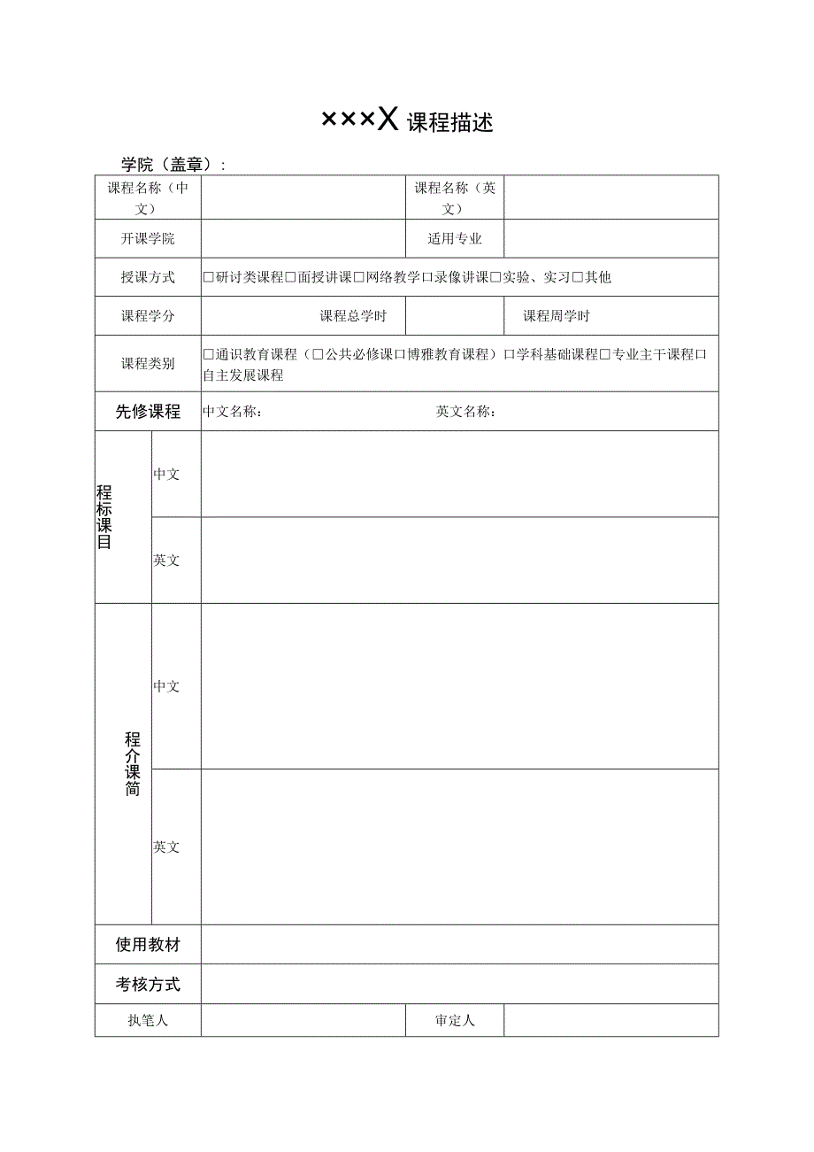 ××××博士硕士研究生课程描述.docx_第1页