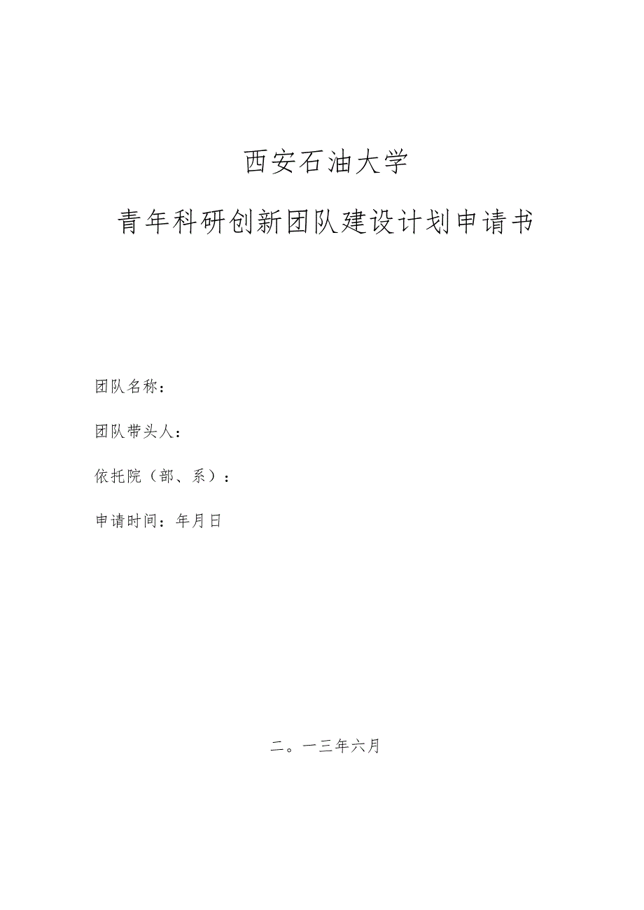 西安石油大学青年科研创新团队建设计划申请书.docx_第1页