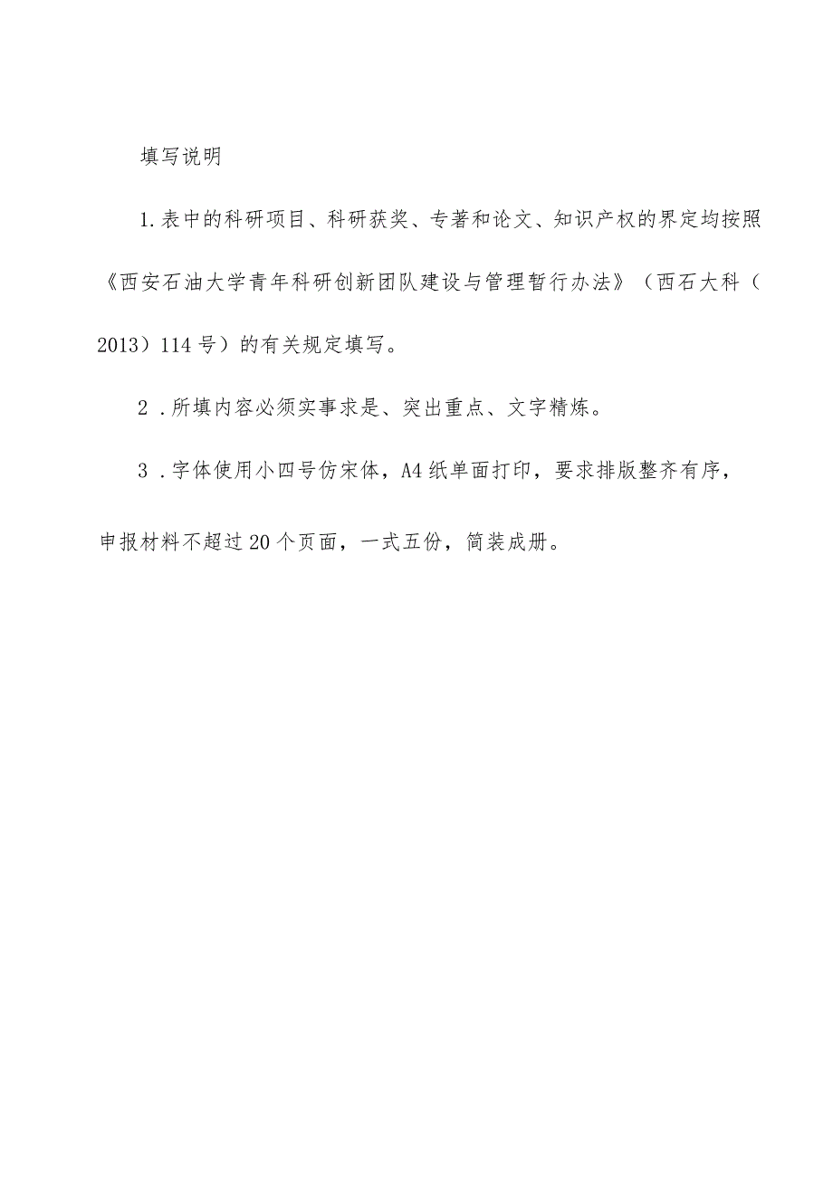 西安石油大学青年科研创新团队建设计划申请书.docx_第2页