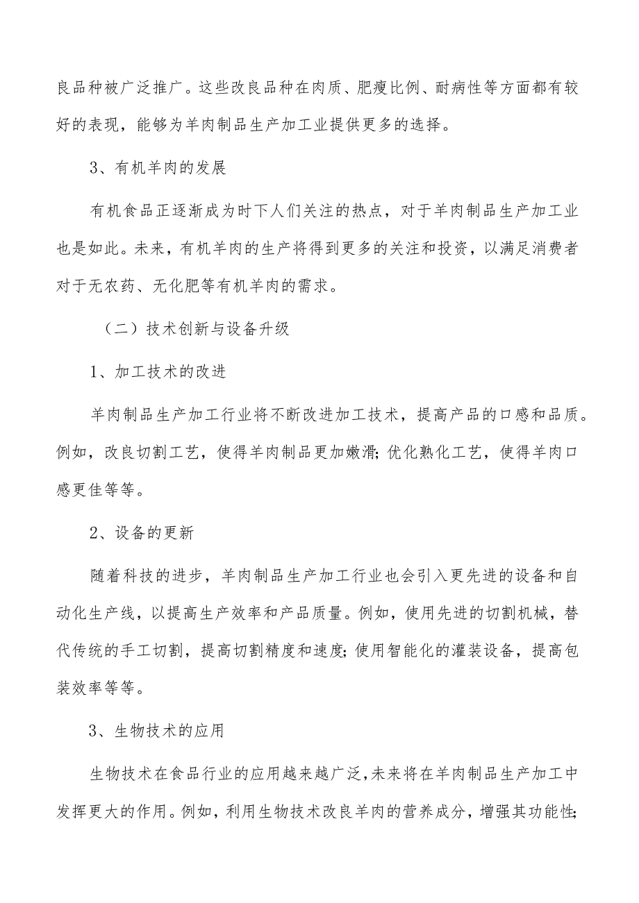 羊肉制品原材料供应和环境要求的可行性.docx_第3页