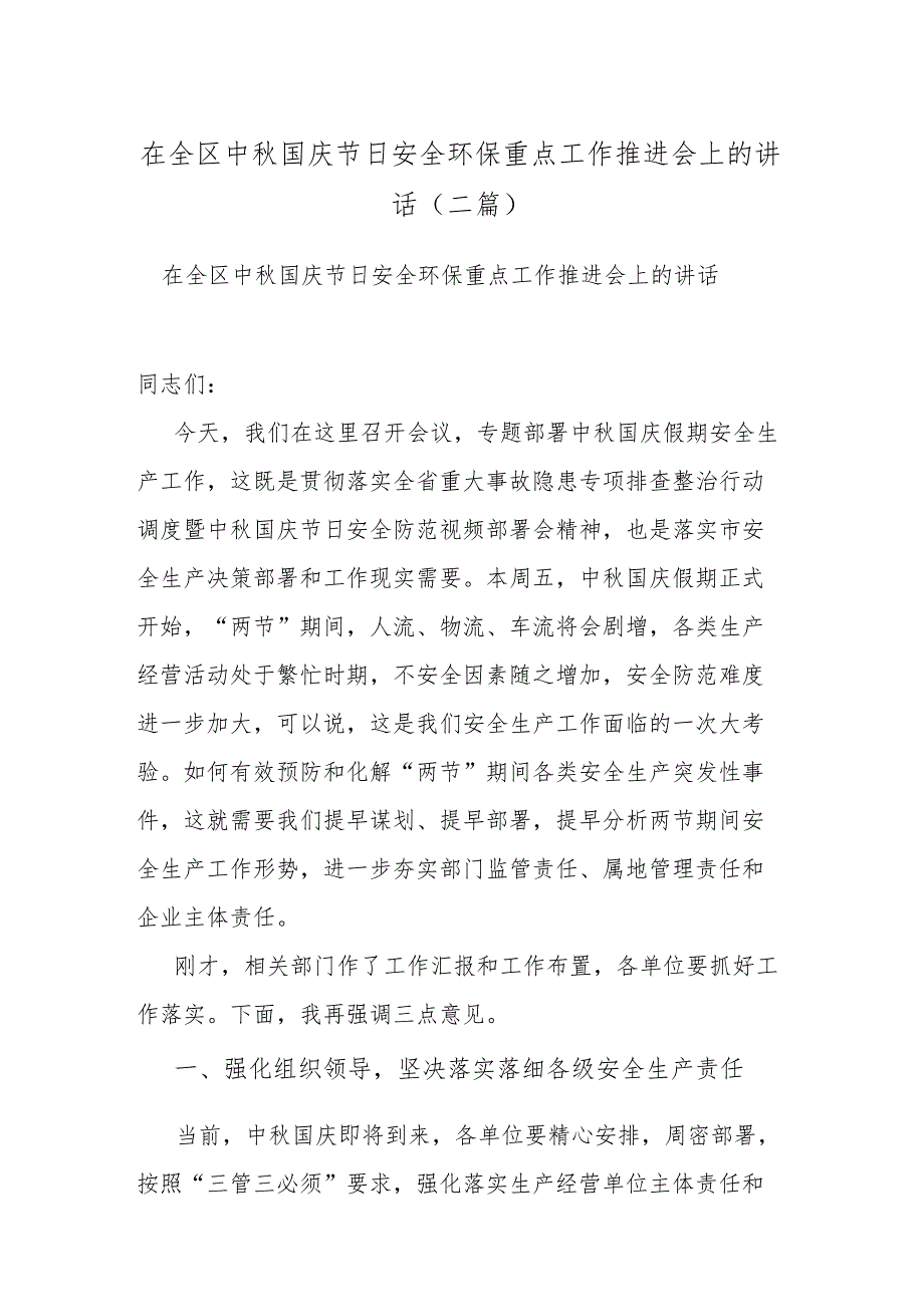 在全区中秋国庆节日安全环保重点工作推进会上的讲话(二篇).docx_第1页