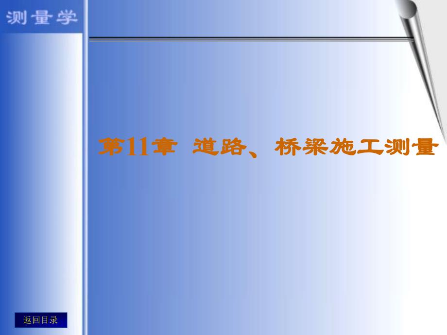 第11章道路、桥梁施工测量名师编辑PPT课件.ppt_第1页