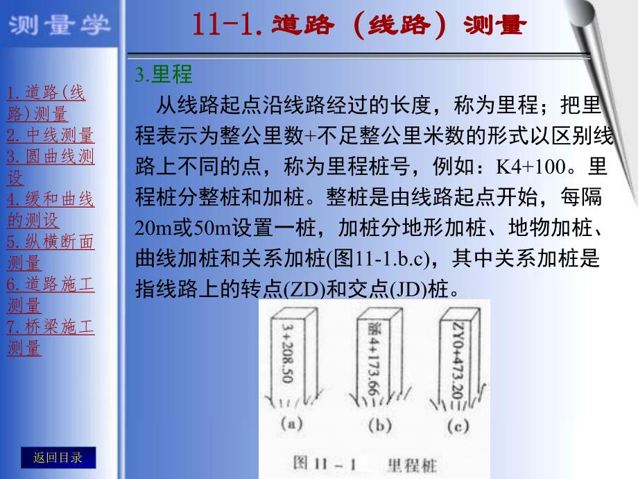 第11章道路、桥梁施工测量名师编辑PPT课件.ppt_第3页