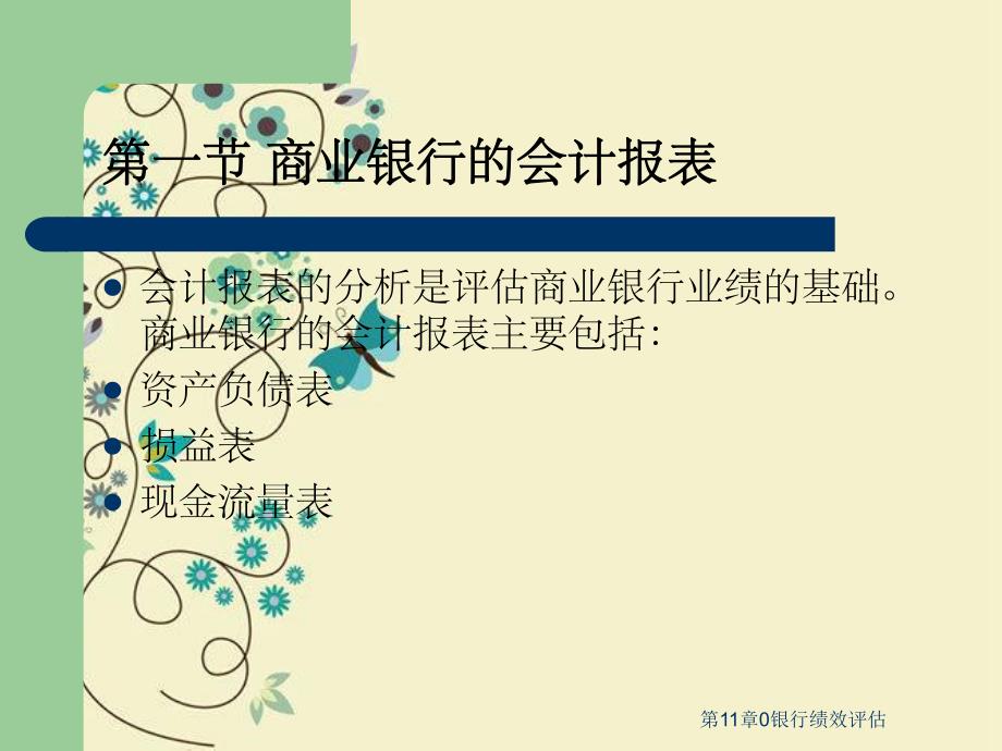 第11章0银行绩效评估.ppt_第3页