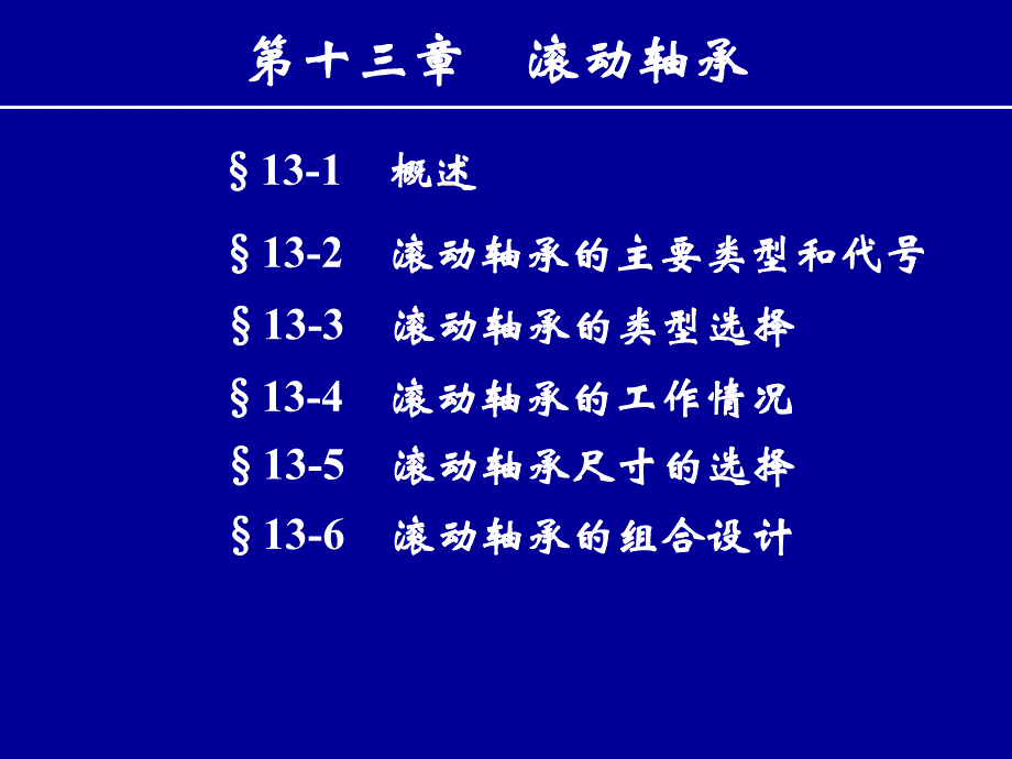 第13章 滚动轴承.ppt_第1页