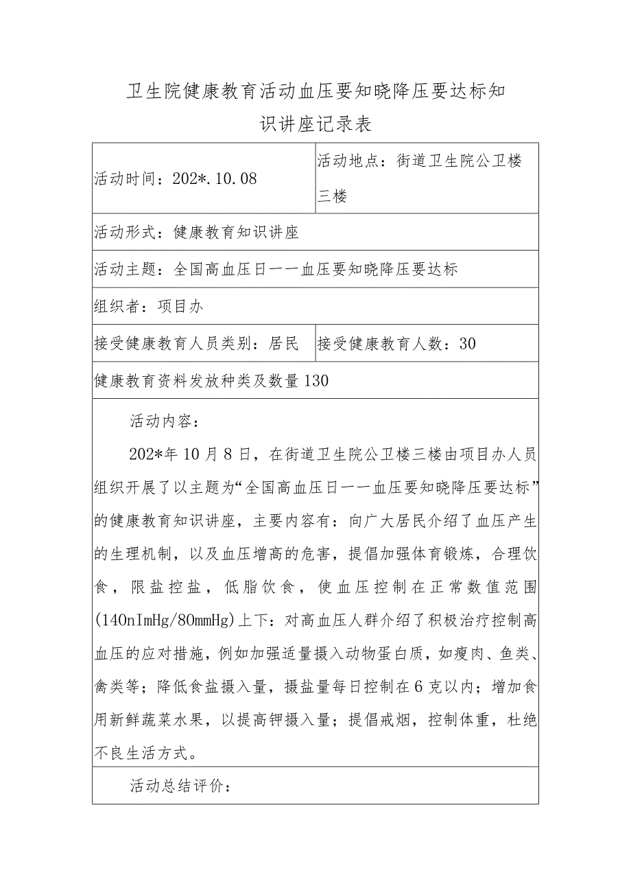 卫生院健康教育活动血压要知晓降压要达标知识讲座记录表.docx_第1页