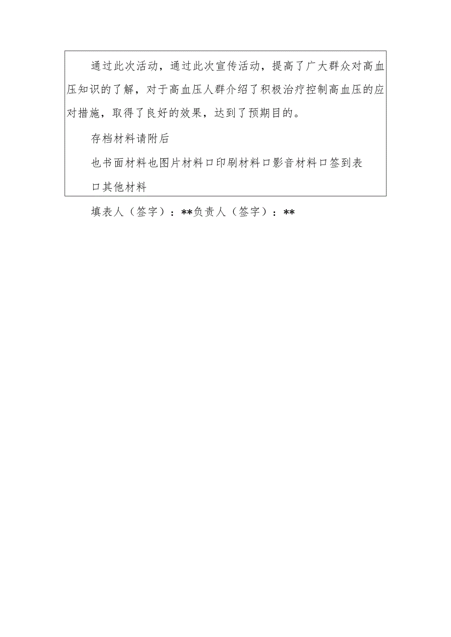 卫生院健康教育活动血压要知晓降压要达标知识讲座记录表.docx_第2页