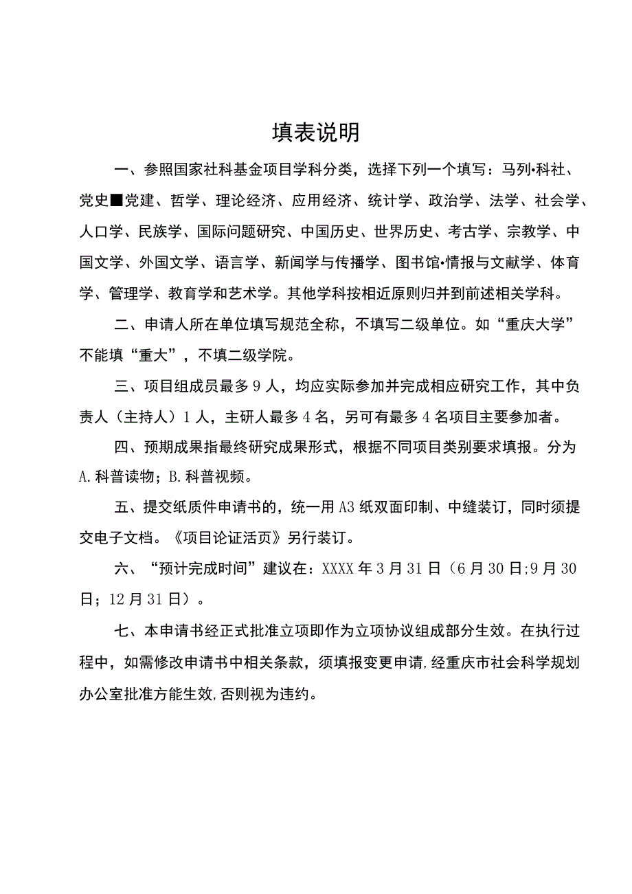 重庆市社会科学规划科普项目申请书创作类.docx_第3页