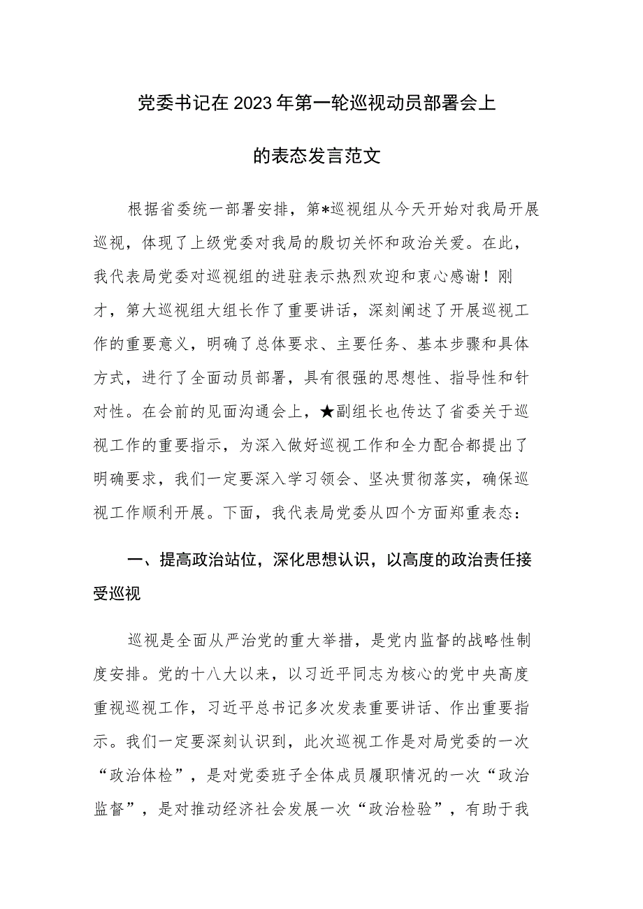 党委书记在2023年第一轮巡视动员部署会上的表态发言范文.docx_第1页