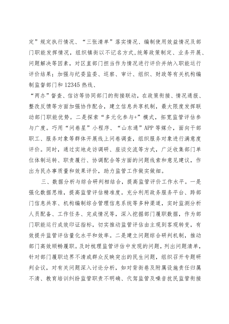 菏泽市牡丹区委编办“三结合”创新机关职能运行监管路径构建多维评价体系.docx_第2页