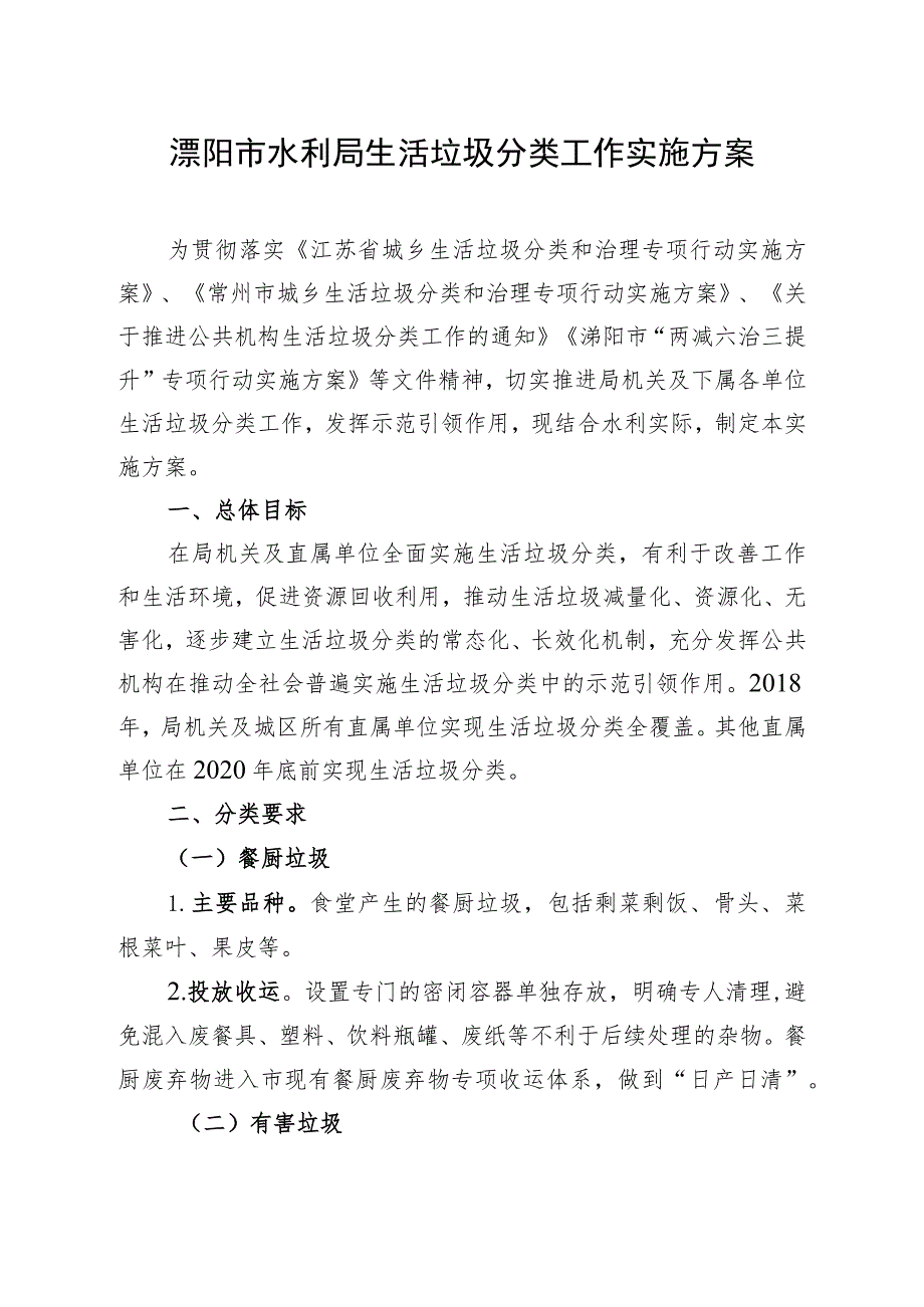 溧阳市水利局生活垃圾分类工作实施方案.docx_第1页