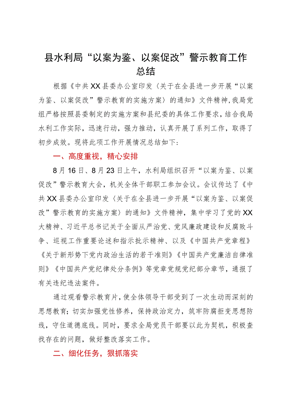 县水利局“以案为鉴、以案促改”警示教育工作总结.docx_第1页