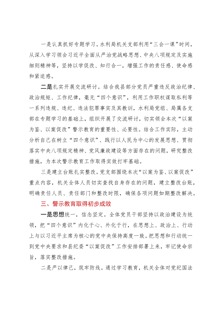 县水利局“以案为鉴、以案促改”警示教育工作总结.docx_第2页