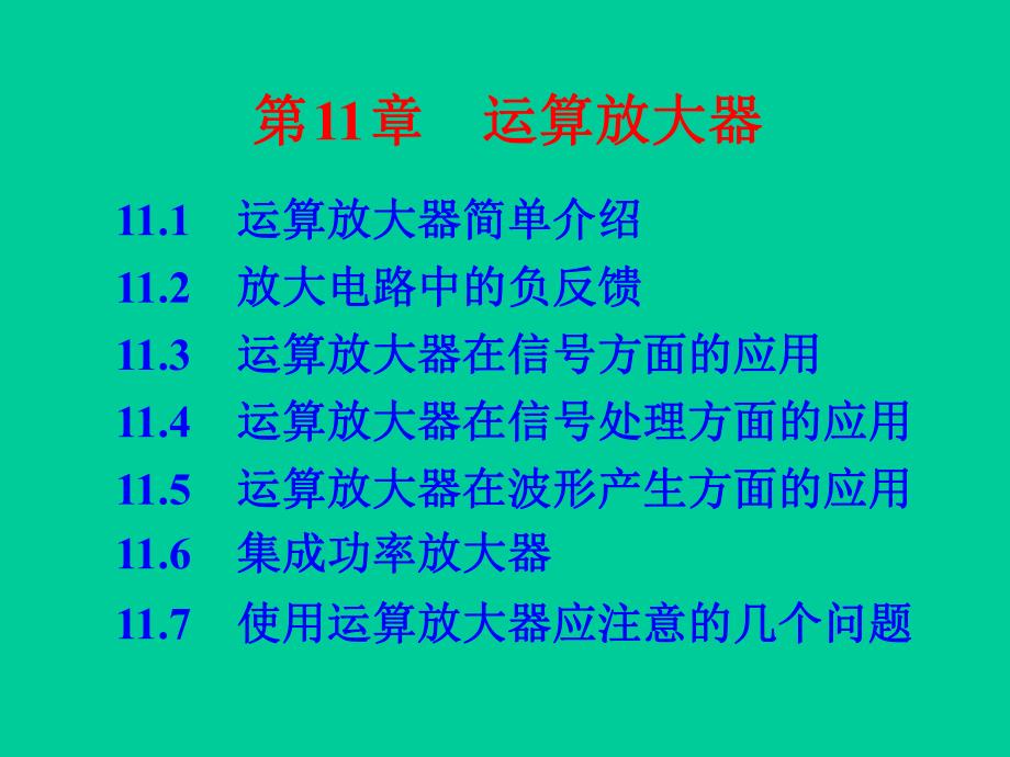 第11章运算放大器.ppt_第1页