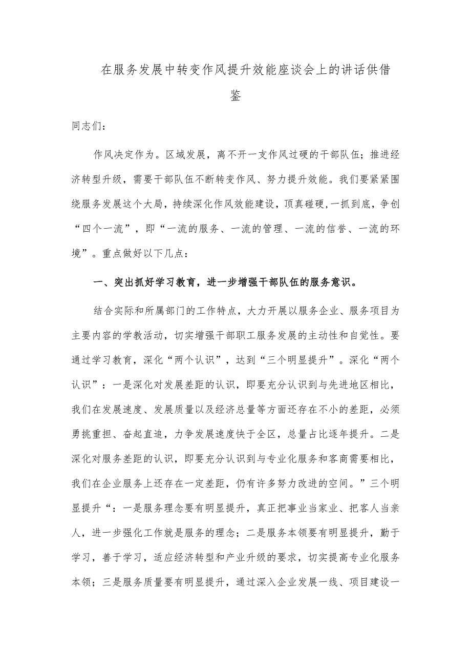 在服务发展中转变作风提升效能座谈会上的讲话供借鉴.docx_第1页